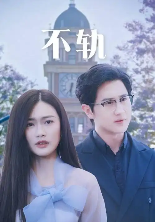 俗女养成记
